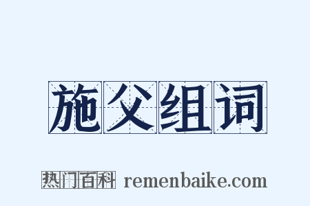 施父组词是什么意思的图片